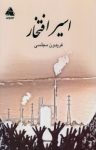 کتاب اسیر افتخار نوشته  فریدون مجلسی
